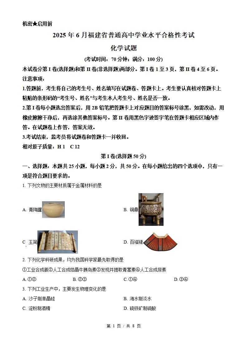 福建省2025年6月高中学业水平合格性考试化学真题试卷答案解析学考会考春考高考-言心吖资料库