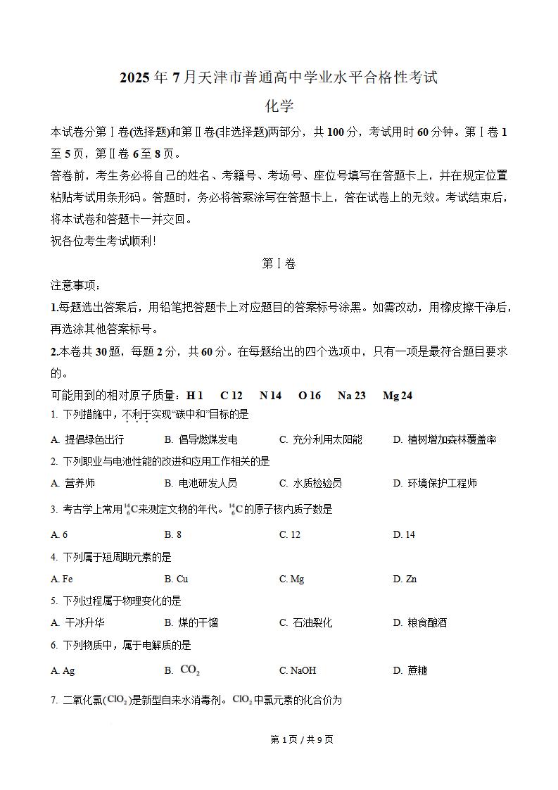 天津市2025年7月高中学业水平合格性考试化学真题试卷答案解析学考会考春考高考-言心吖资料库