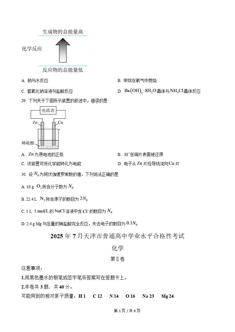 天津市2025年7月高中学业水平合格性考试化学真题试卷答案解析学考会考春考高考插图历年学考真题2