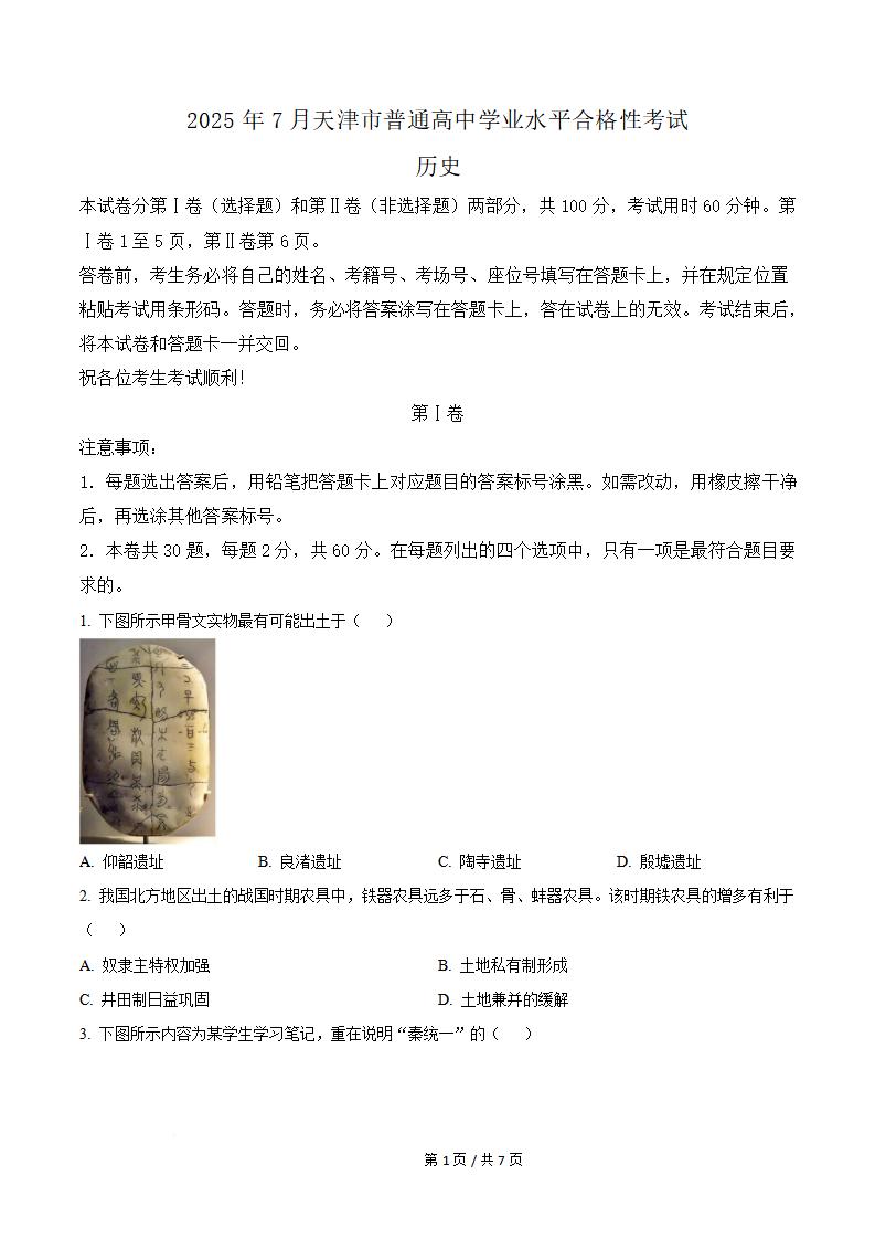 天津市2025年7月高中学业水平合格性考试历史真题试卷答案解析学考会考春考高考-言心吖资料库
