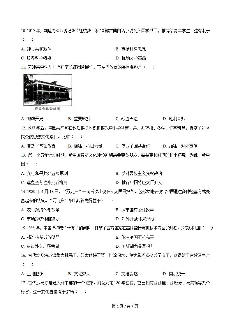 天津市2025年7月高中学业水平合格性考试历史真题试卷答案解析学考会考春考高考插图历年学考真题1