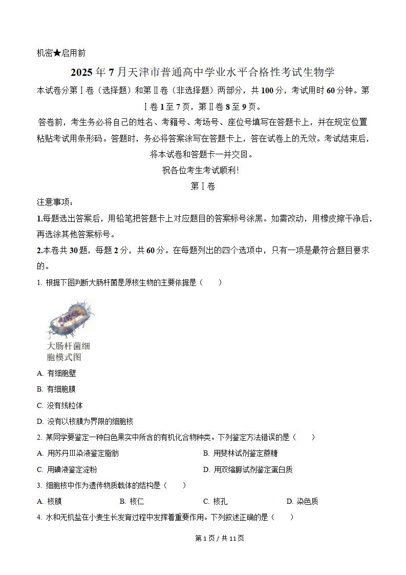 天津市2025年7月高中学业水平合格性考试生物真题试卷答案解析学考会考春考高考-言心吖资料库