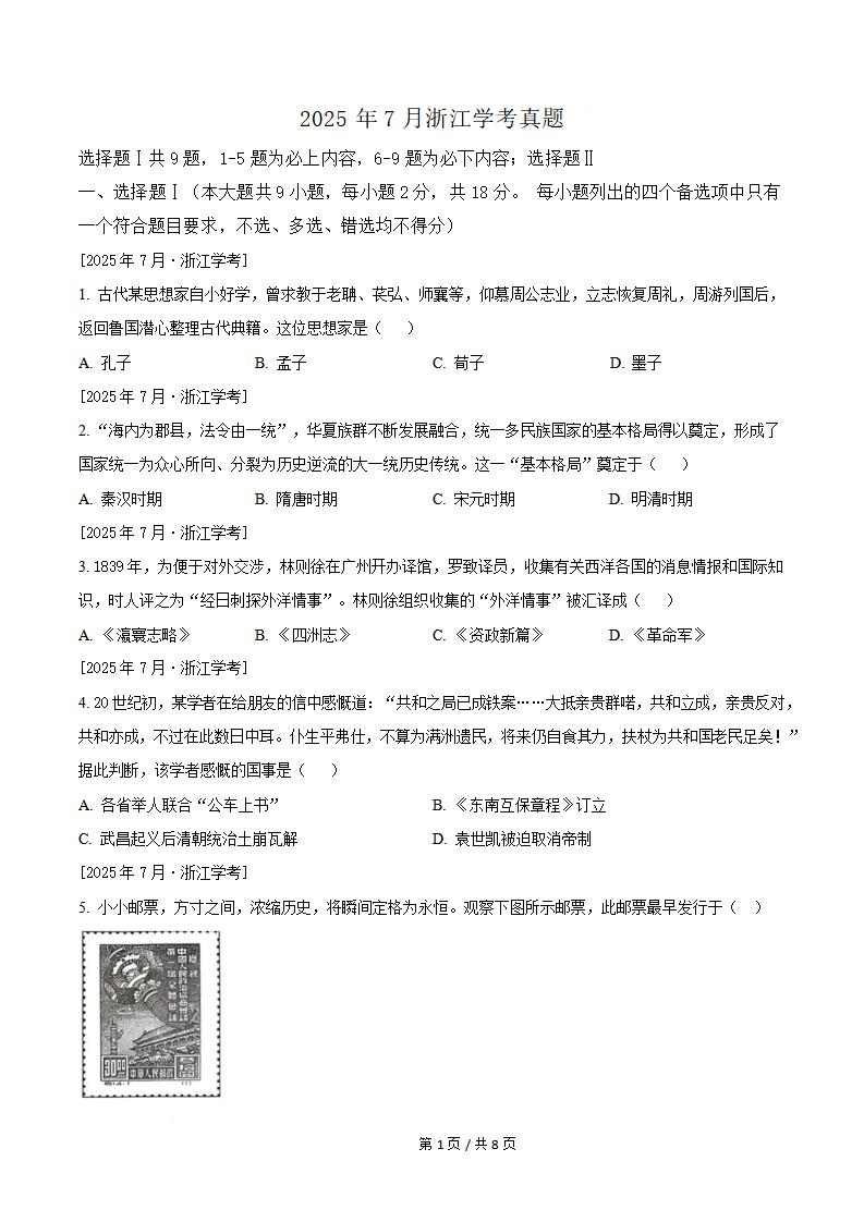 浙江省2025年7月高中学业水平合格性考试历史真题试卷答案解析学考会考春考高考-言心吖资料库