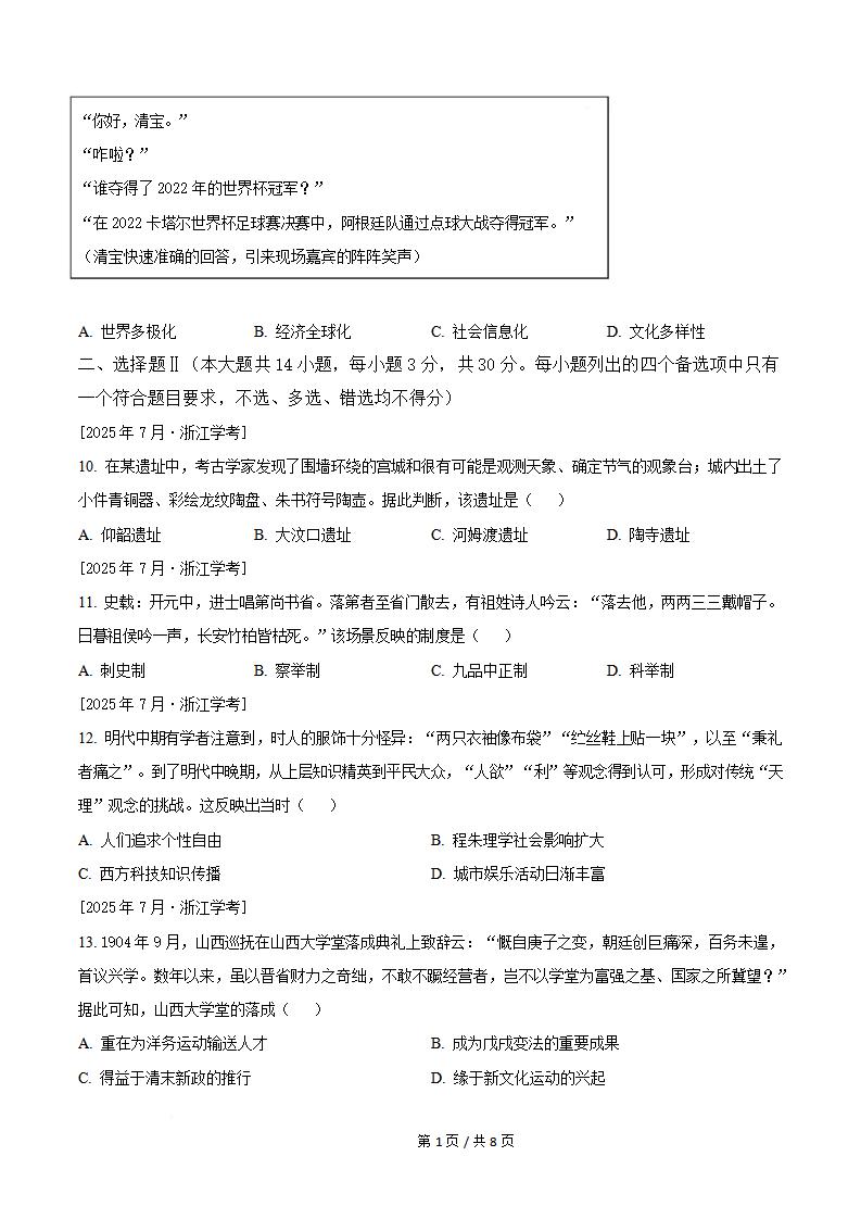 浙江省2025年7月高中学业水平合格性考试历史真题试卷答案解析学考会考春考高考插图历年学考真题1
