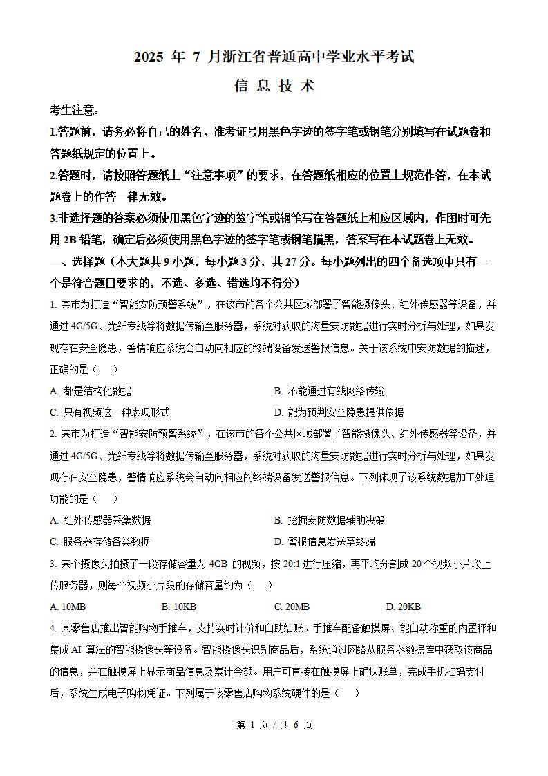 浙江省2025年7月高中学业水平合格性考试信息技术真题试卷答案解析学考会考春考高考-言心吖资料库