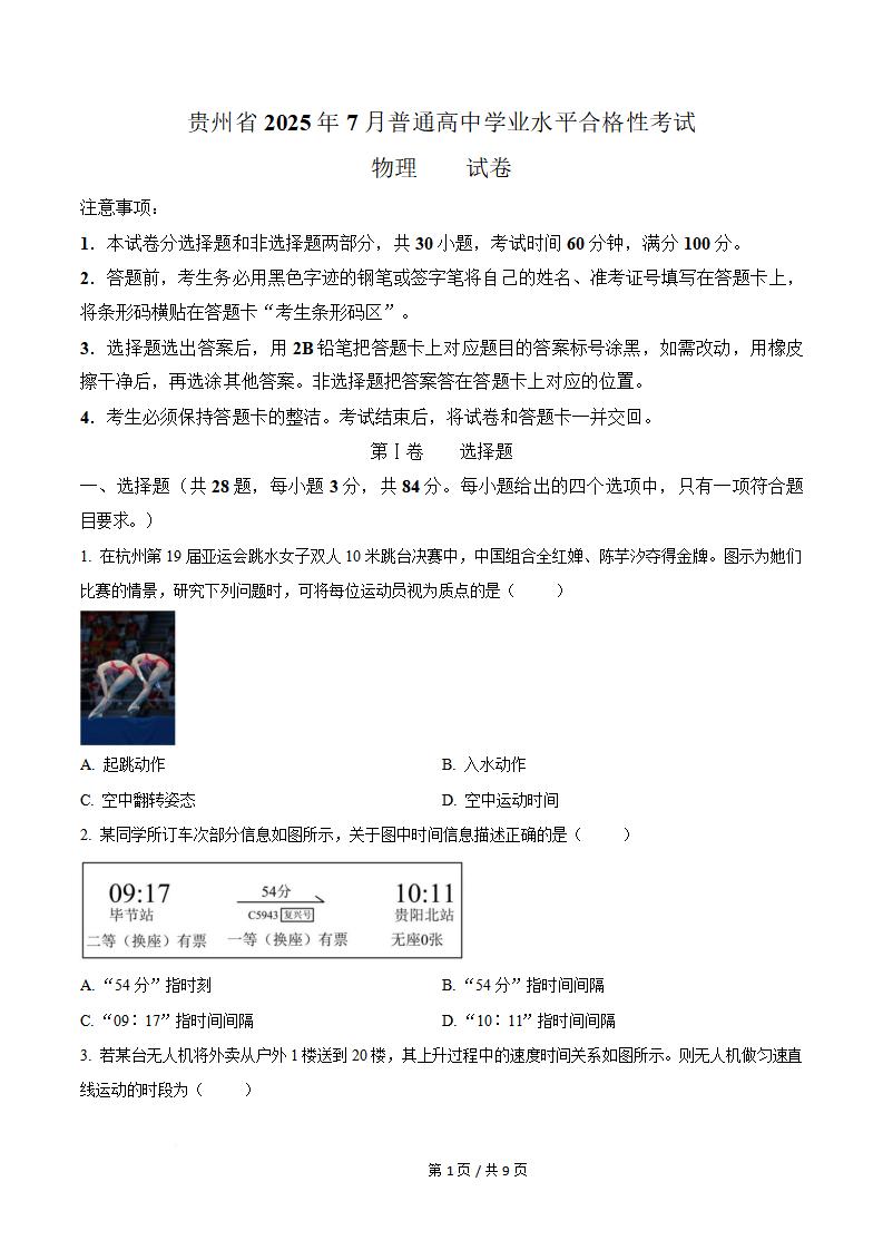贵州省2025年7月高中学业水平合格性考试物理真题试卷答案解析学考会考春考高考-言心吖资料库