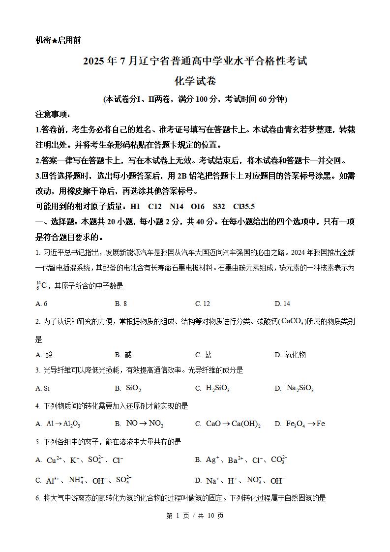 辽宁省2025年7月高中学业水平合格性考试化学真题试卷答案解析学考会考春考高考-言心吖资料库