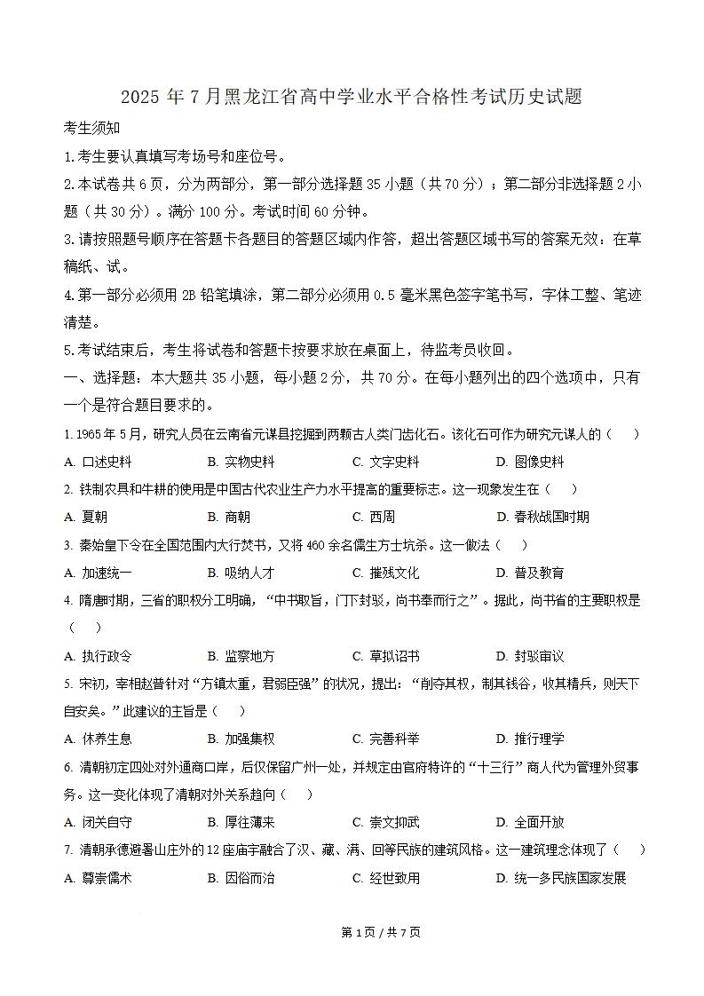 黑龙江省2025年7月夏季高中学业水平合格性考试历史真题试卷答案解析学考会考春考高考-言心吖资料库