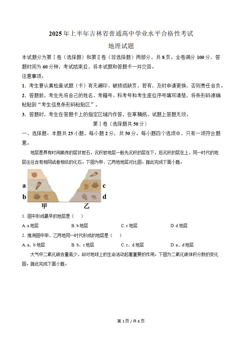 吉林省2025年高中学业水平合格性考试地理真题试卷答案解析学考会考春考高考-言心吖资料库