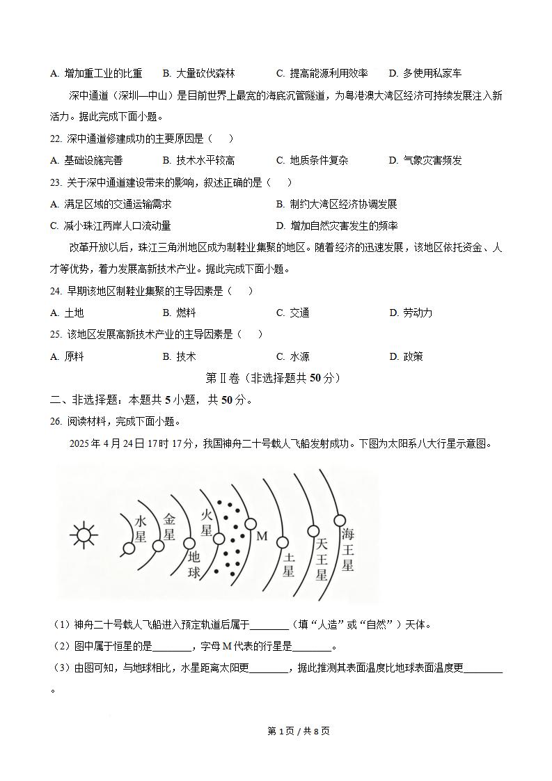 吉林省2025年高中学业水平合格性考试地理真题试卷答案解析学考会考春考高考插图历年学考真题3