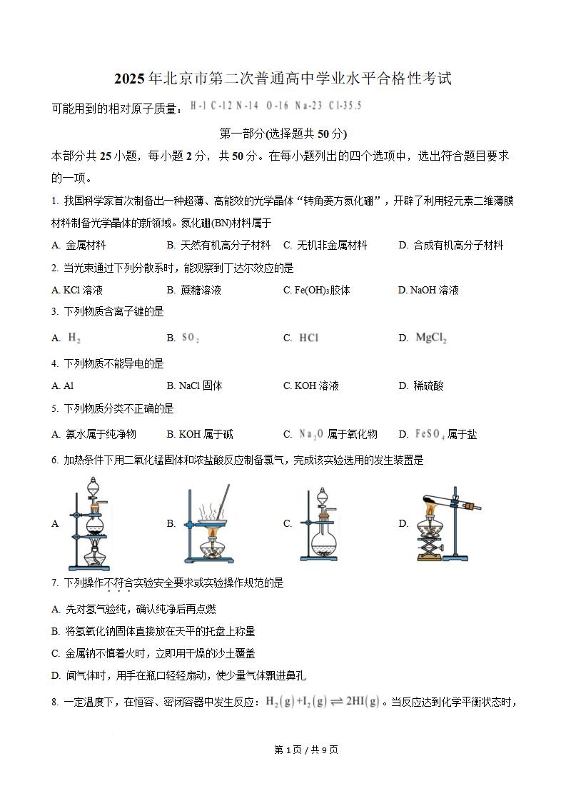 北京市2025年第2次高中学业水平合格性考试化学真题试卷答案解析学考会考春考高考-言心吖资料库