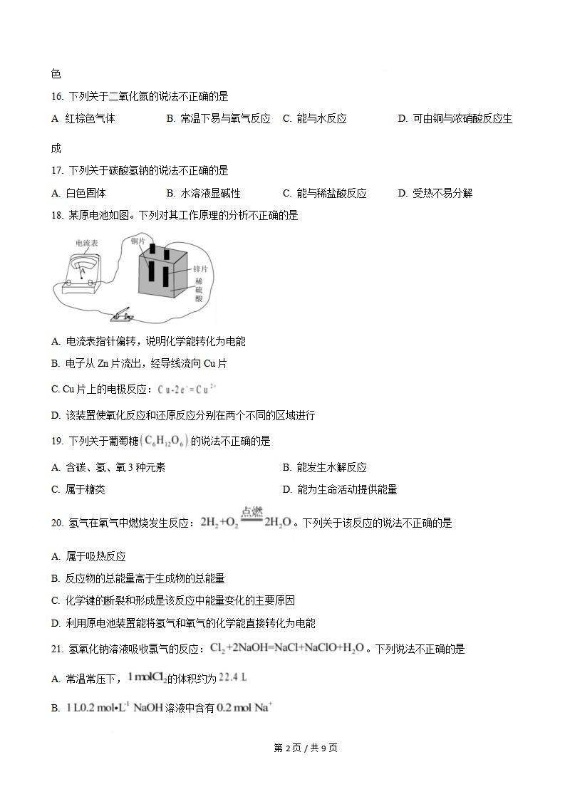 北京市2025年第2次高中学业水平合格性考试化学真题试卷答案解析学考会考春考高考插图历年学考真题1