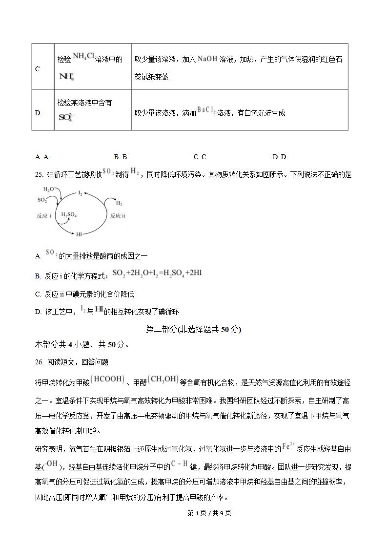北京市2025年第2次高中学业水平合格性考试化学真题试卷答案解析学考会考春考高考插图历年学考真题2