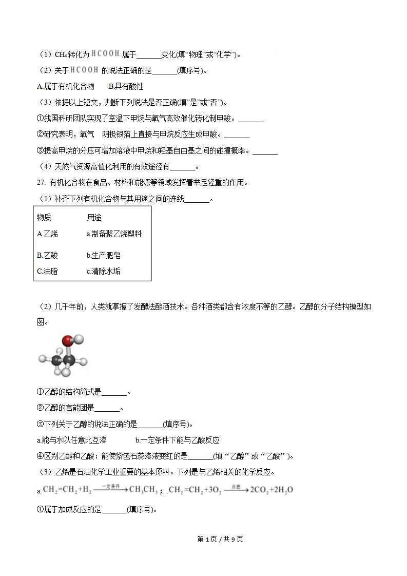 北京市2025年第2次高中学业水平合格性考试化学真题试卷答案解析学考会考春考高考插图历年学考真题3