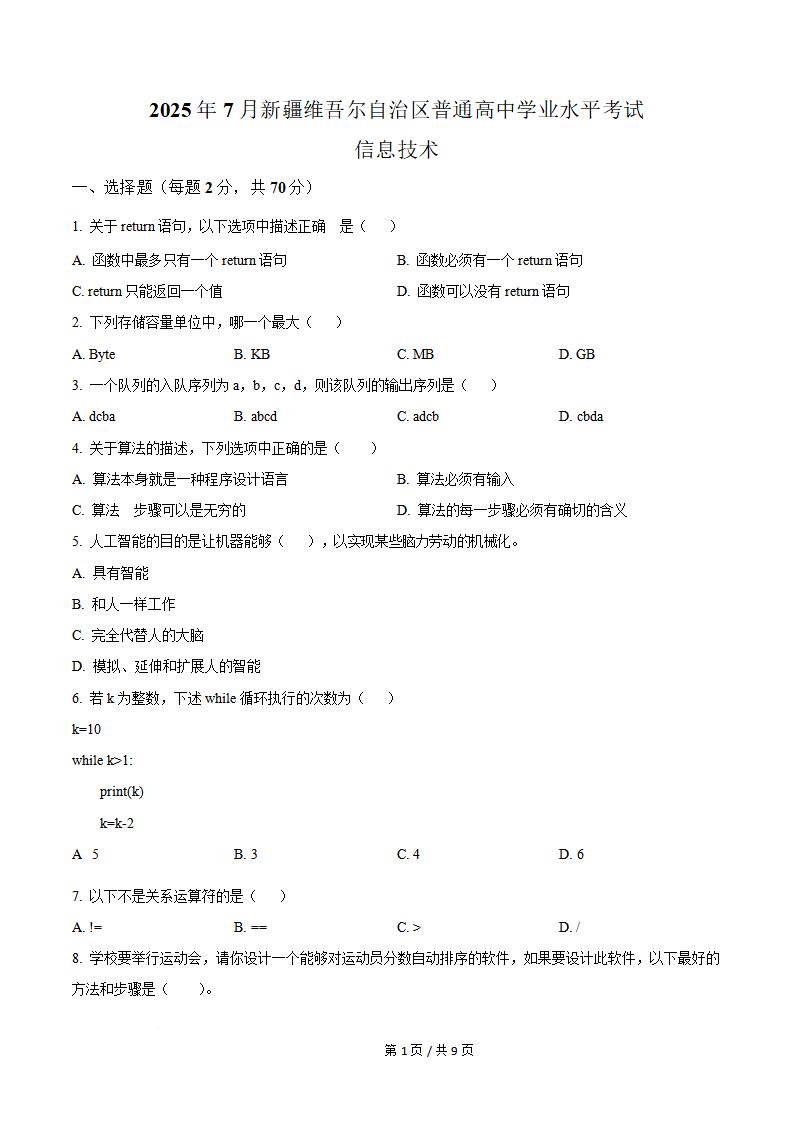 新疆2025年高中学业水平合格性考试信息技术真题试卷答案解析学考会考春考高考-言心吖资料库