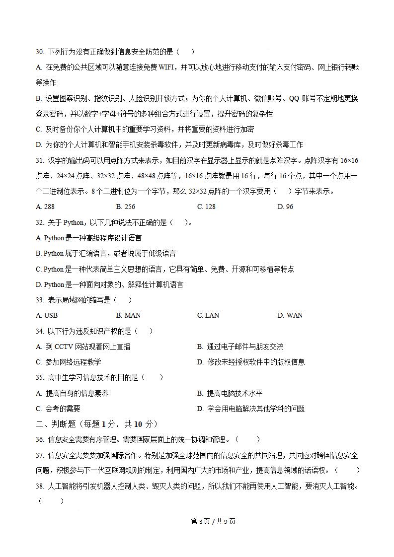 新疆2025年高中学业水平合格性考试信息技术真题试卷答案解析学考会考春考高考插图历年学考真题3