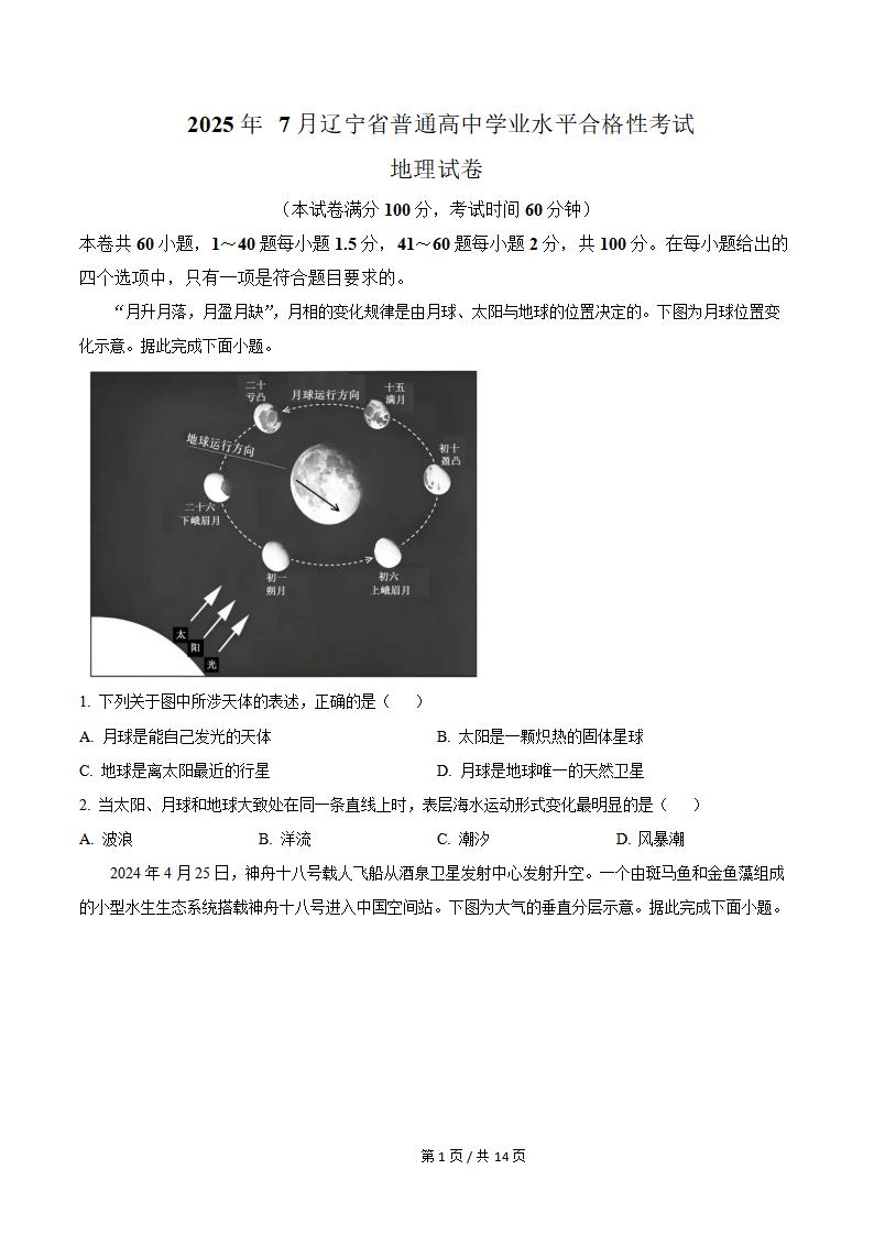 辽宁省2025年7月高中学业水平合格性考试地理真题试卷答案解析学考会考春考高考-言心吖资料库