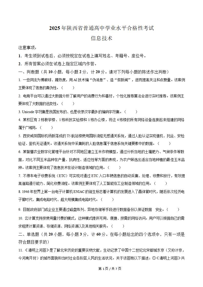 陕西省2025年高中学业水平合格性考试信息技术真题试卷答案解析学考会考春考高考-言心吖资料库
