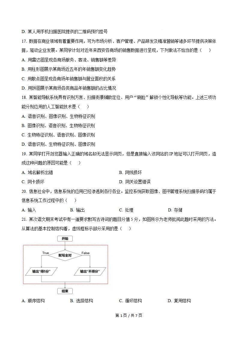 陕西省2025年高中学业水平合格性考试信息技术真题试卷答案解析学考会考春考高考插图历年学考真题1
