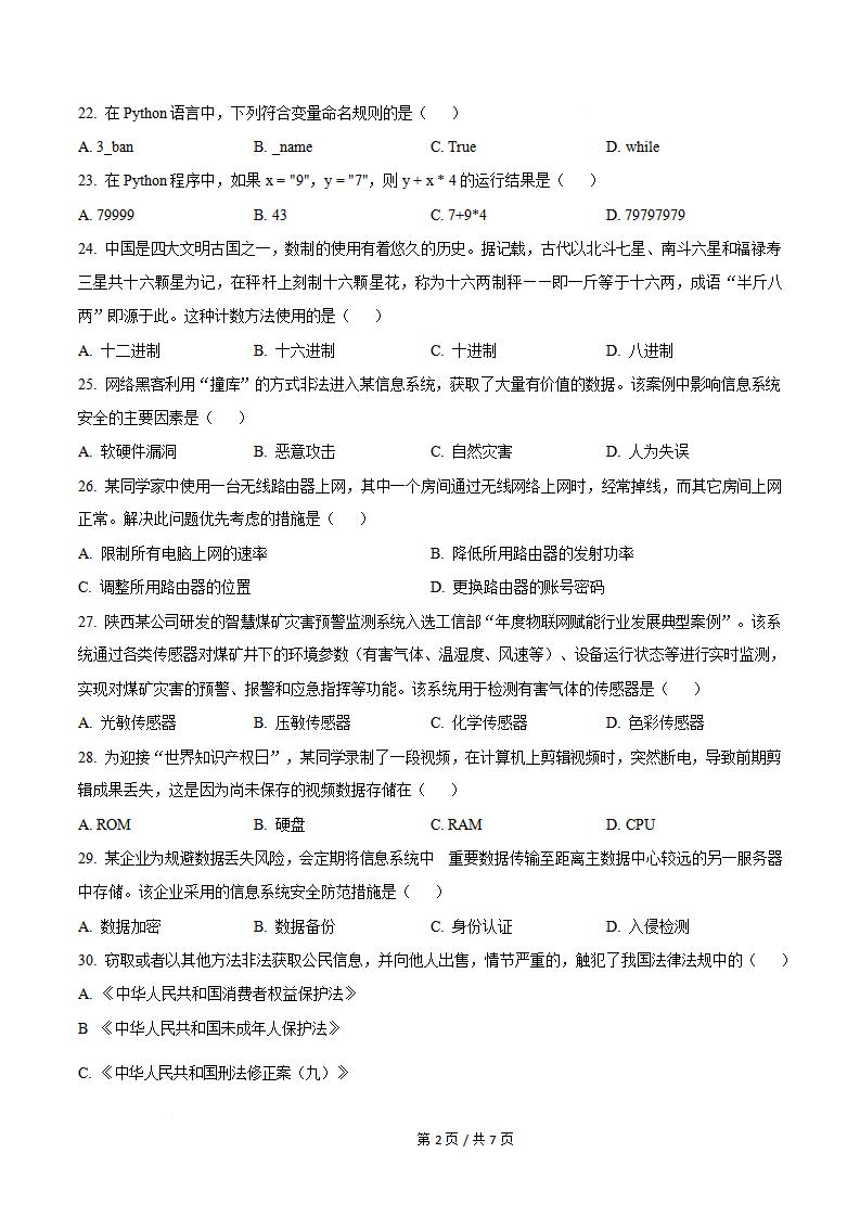陕西省2025年高中学业水平合格性考试信息技术真题试卷答案解析学考会考春考高考插图历年学考真题2