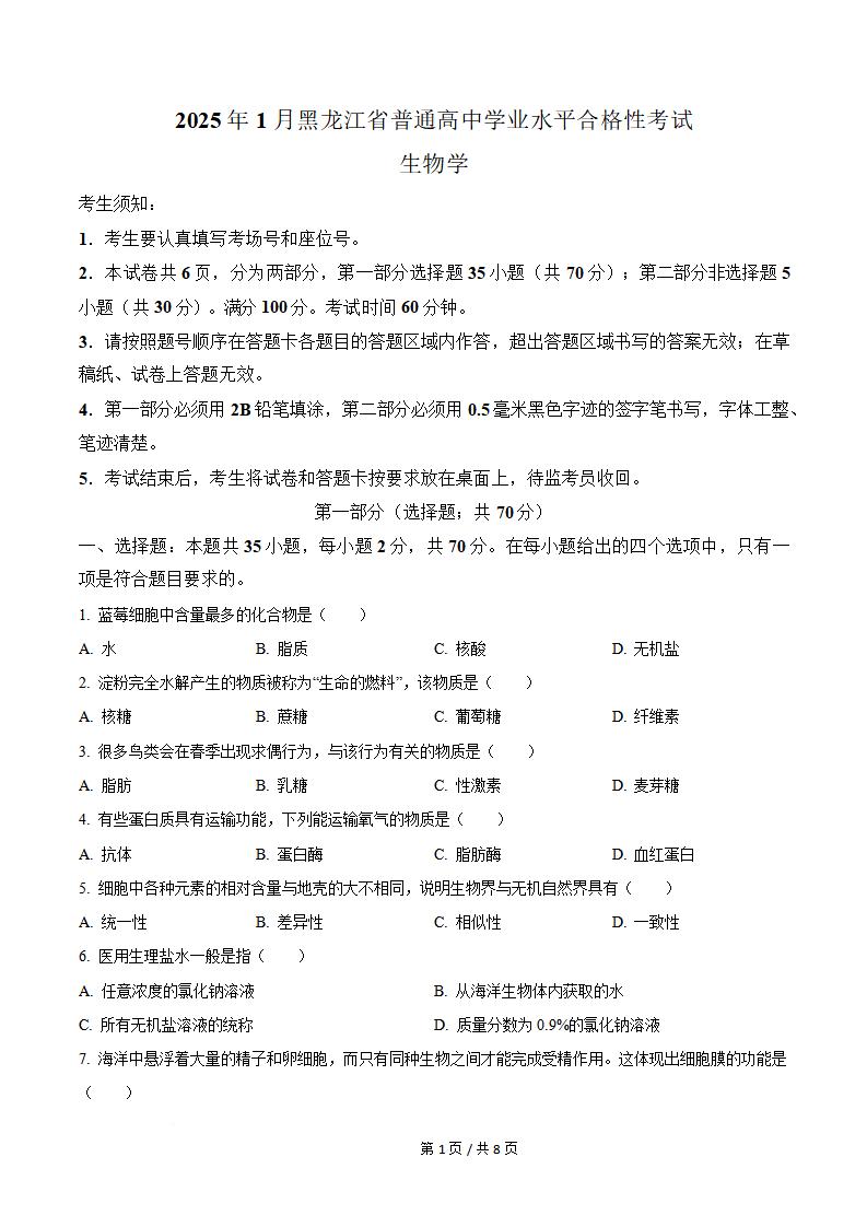 黑龙江省2025年高中学业水平合格性考试生物真题试卷答案解析学考会考春考高考-言心吖资料库