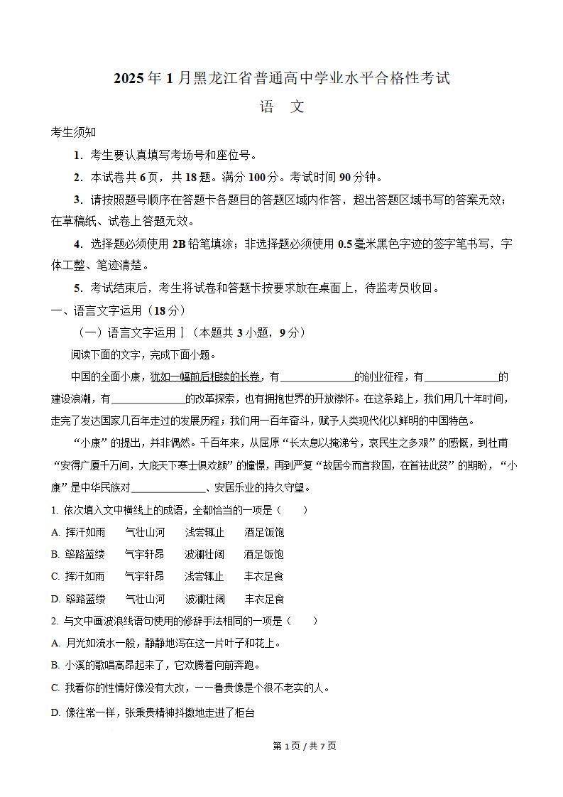 黑龙江省2025年高中学业水平合格性考试语文真题试卷答案解析学考会考春考高考-言心吖资料库