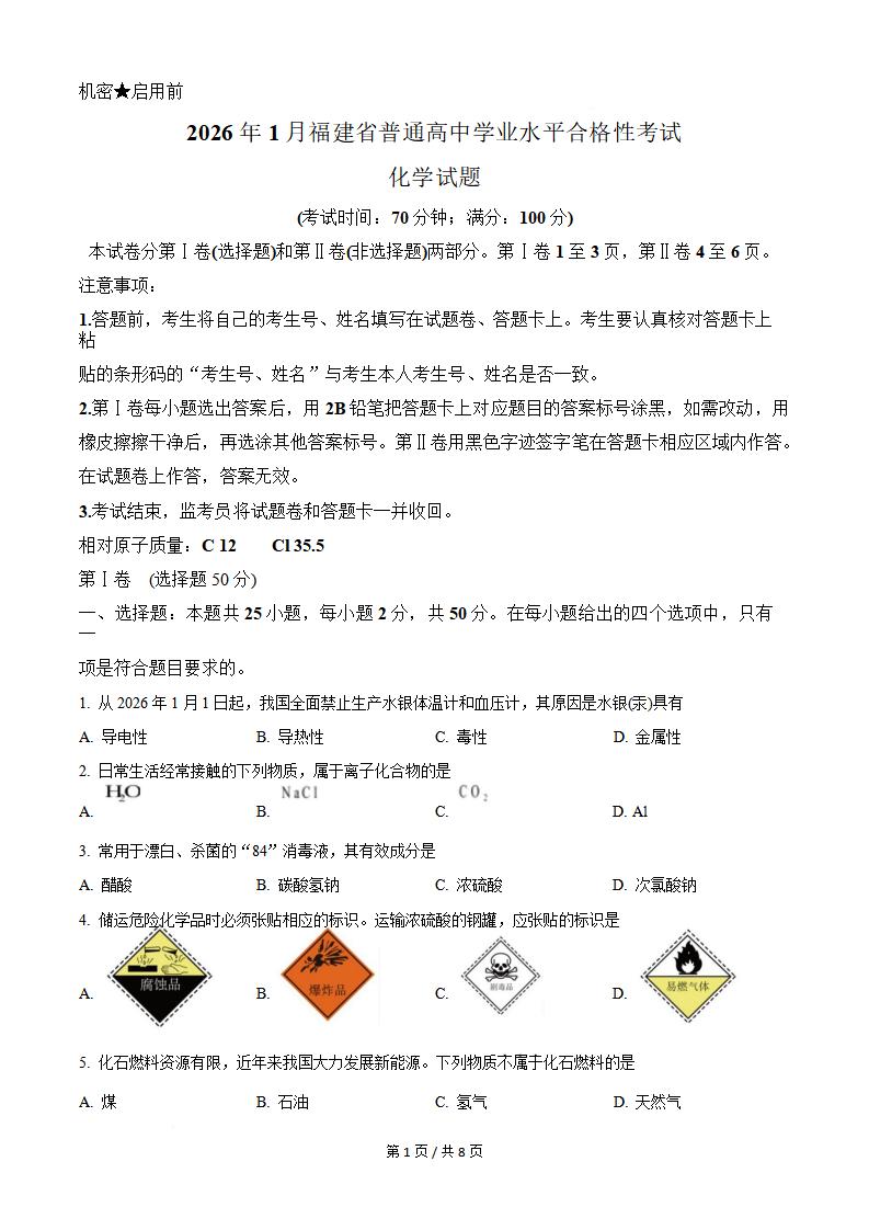 福建省2026年1月高中学业水平合格性考试化学真题试卷答案解析学考会考春考高考-言心吖资料库