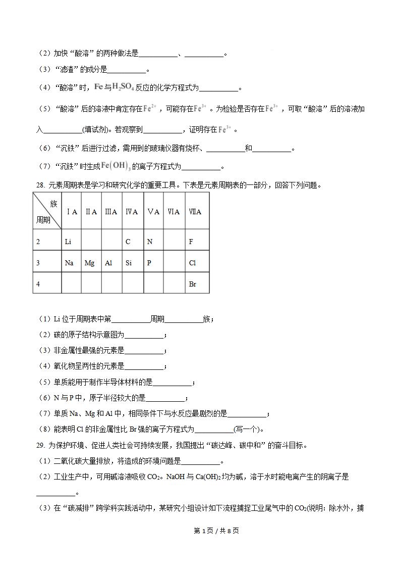 福建省2026年1月高中学业水平合格性考试化学真题试卷答案解析学考会考春考高考插图历年学考真题3