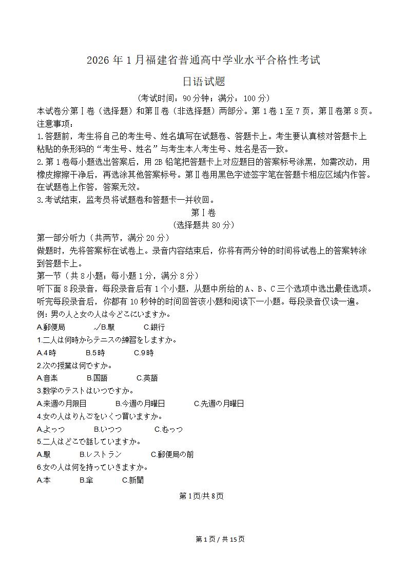 福建省2026年1月高中学业水平合格性考试日语真题试卷答案解析学考会考春考高考-言心吖资料库