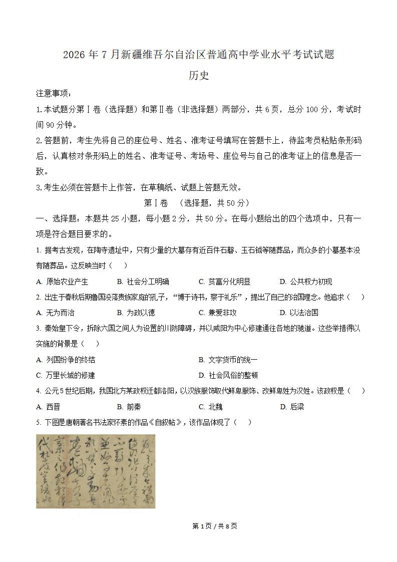 新疆2026年7月高中学业水平合格性考试历史真题试卷答案解析学考会考春考高考-言心吖资料库