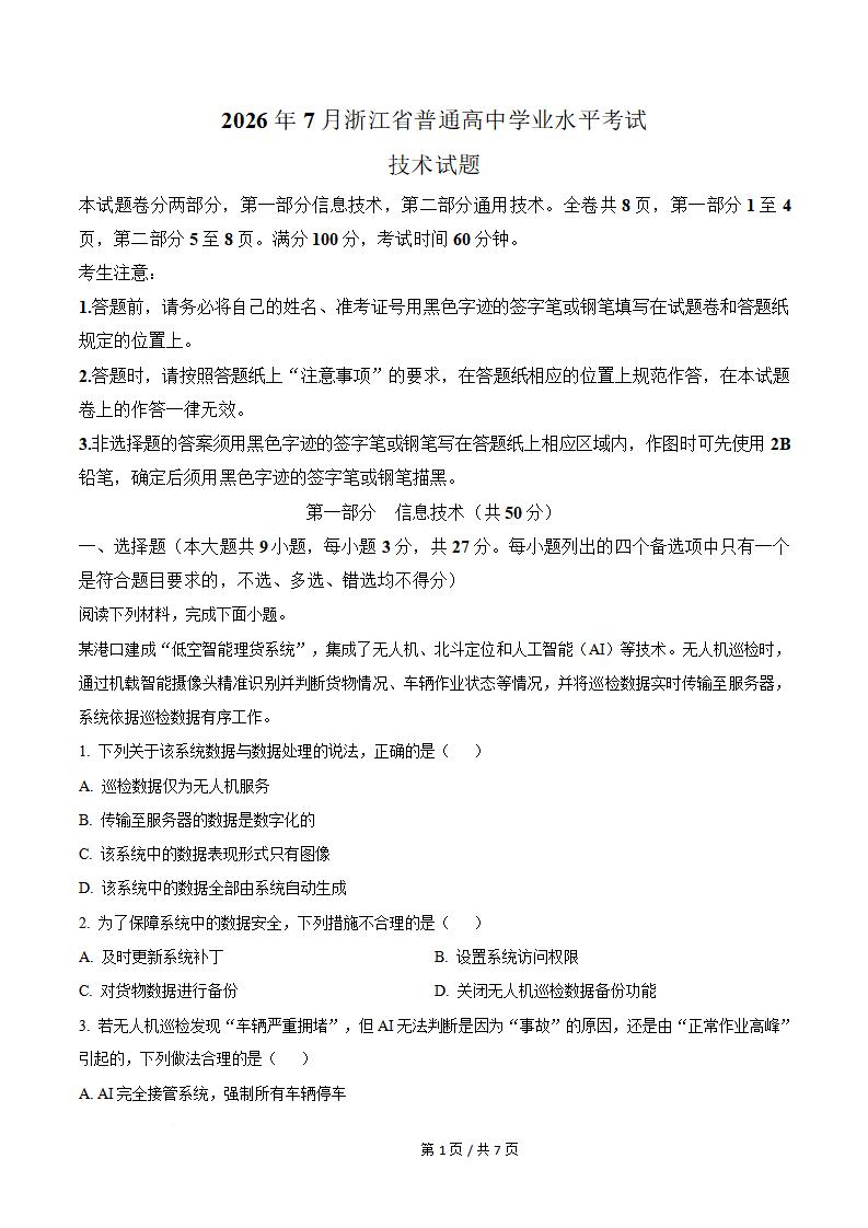 浙江省2026年7月夏季高中学业水平合格性考试信息技术真题试卷答案解析学考会考春考高考-言心吖资料库