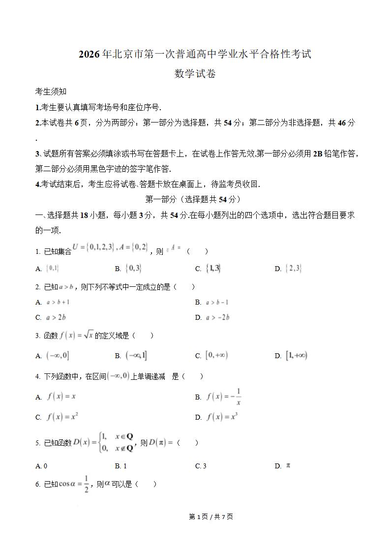 北京市2026年第1次高中学业水平合格性考试数学真题试卷答案解析学考会考春考高考-言心吖资料库