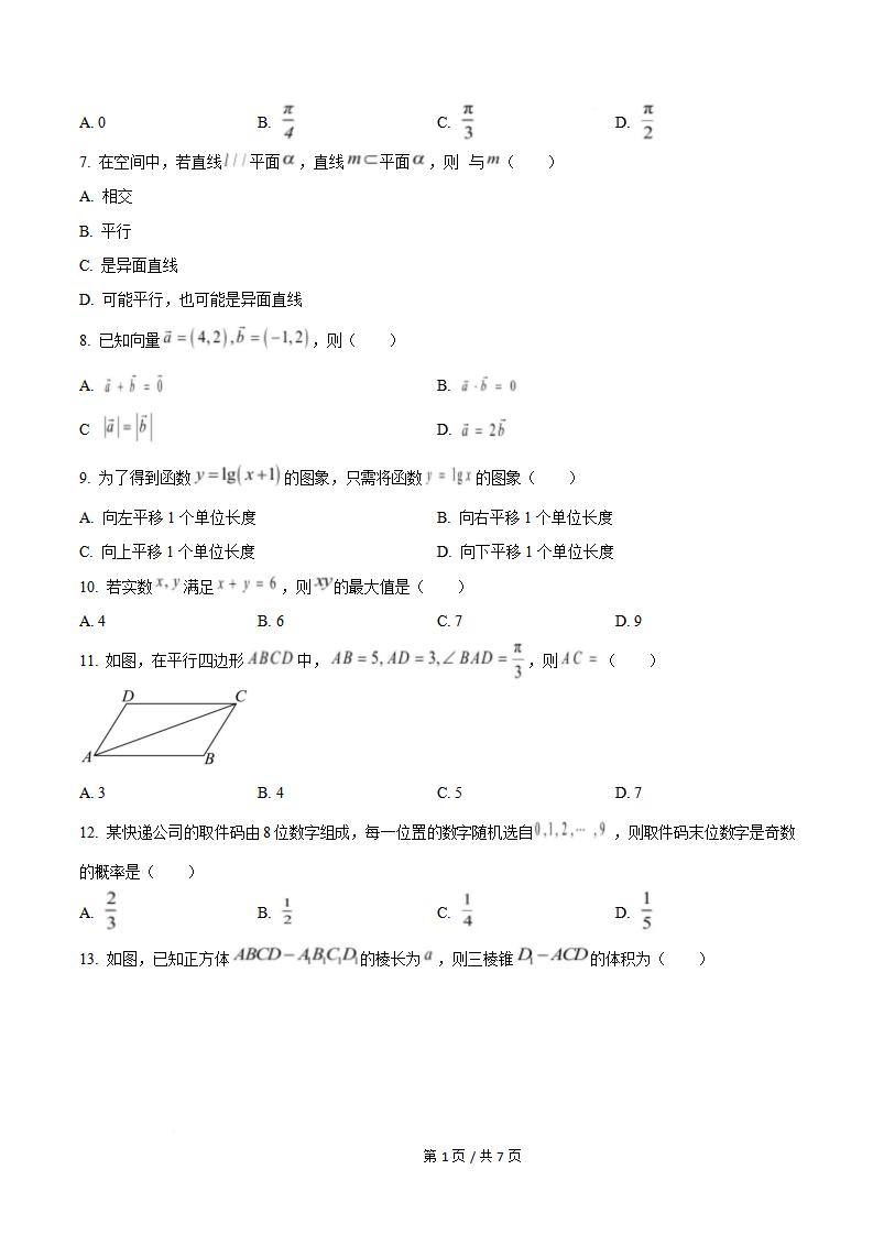 北京市2026年第1次高中学业水平合格性考试数学真题试卷答案解析学考会考春考高考插图历年学考真题1