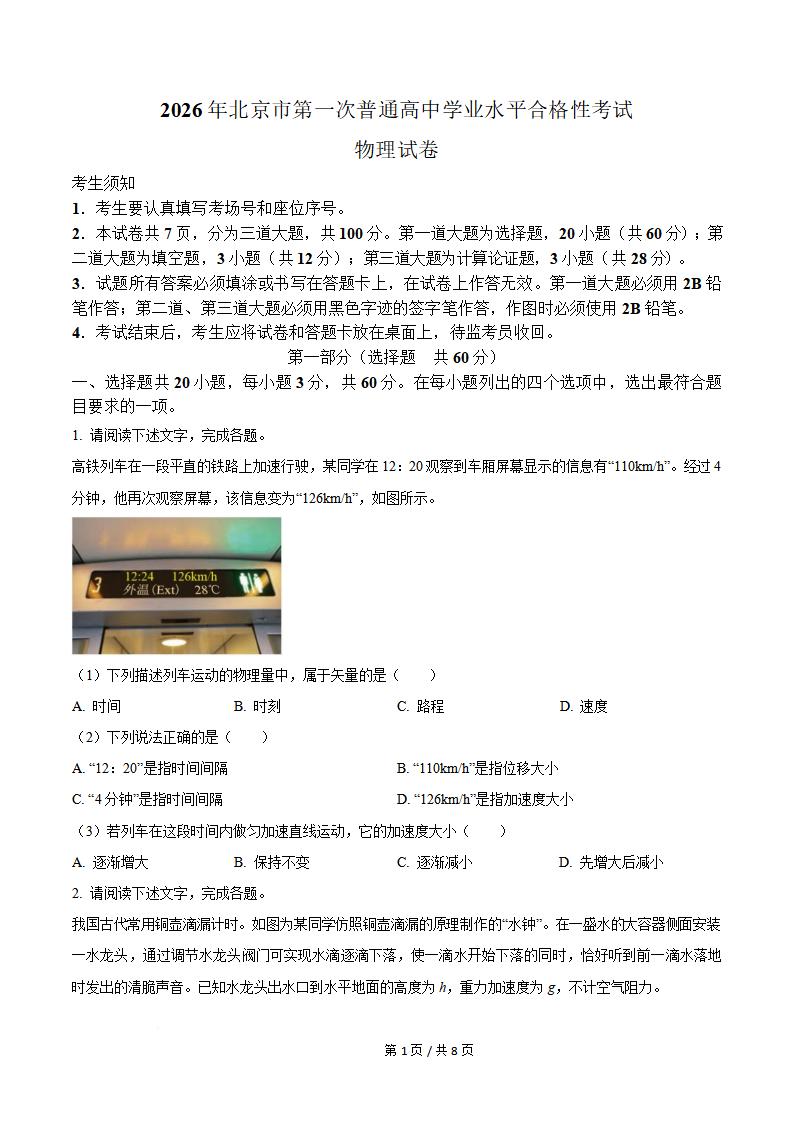 北京市2026年第1次高中学业水平合格性考试物理真题试卷答案解析学考会考春考高考-言心吖资料库