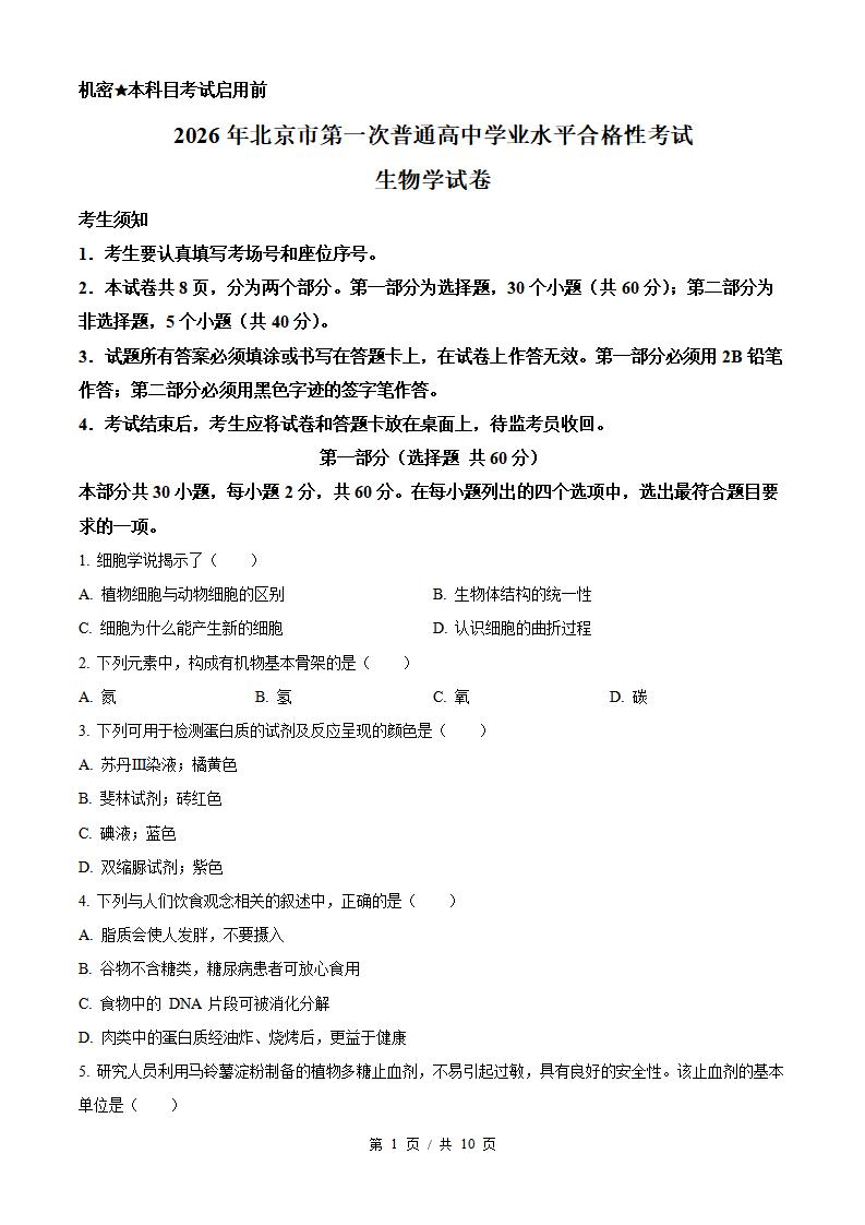 北京市2026年第1次高中学业水平合格性考试生物真题试卷答案解析学考会考春考高考-言心吖资料库