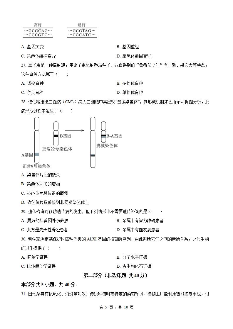 北京市2026年第1次高中学业水平合格性考试生物真题试卷答案解析学考会考春考高考插图历年学考真题2
