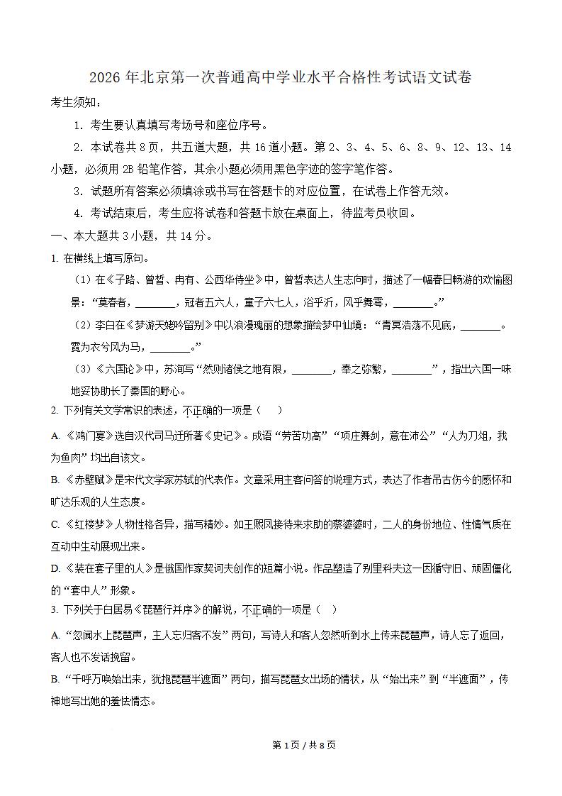 北京市2026年第1次高中学业水平合格性考试语文真题试卷答案解析学考会考春考高考-言心吖资料库