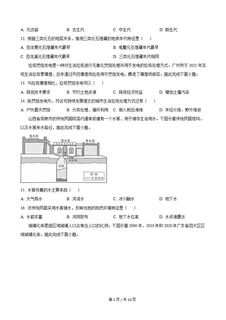 广东省2026年第1次高中学业水平合格性考试地理真题试卷答案解析学考会考春考高考插图历年学考真题1