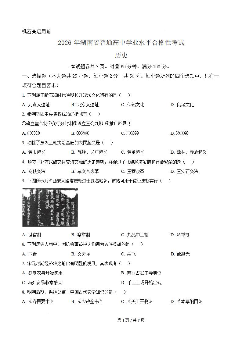 湖南省2026年高中学业水平合格性考试历史真题试卷答案解析学考会考春考高考-言心吖资料库