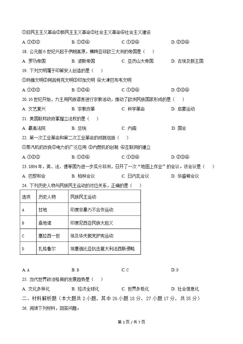 湖南省2026年高中学业水平合格性考试历史真题试卷答案解析学考会考春考高考插图历年学考真题1