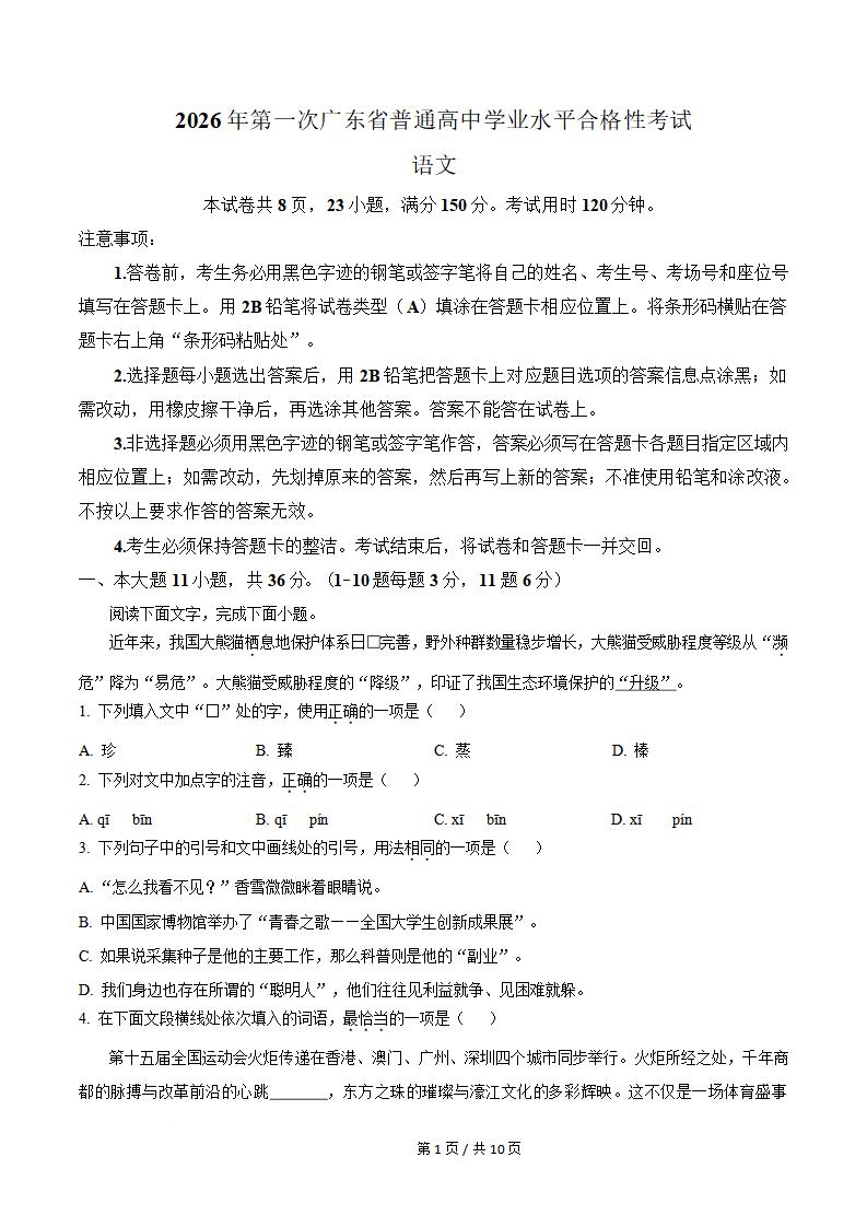 广东省2026年第1次高中学业水平合格性考试语文真题试卷答案解析学考会考春考高考-言心吖资料库