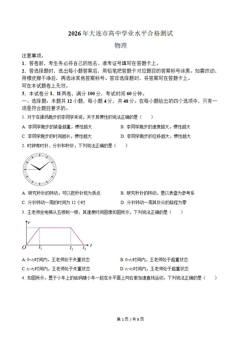 辽宁省2026年高中学业水平合格性考试物理真题试卷答案解析学考会考春考高考-言心吖资料库