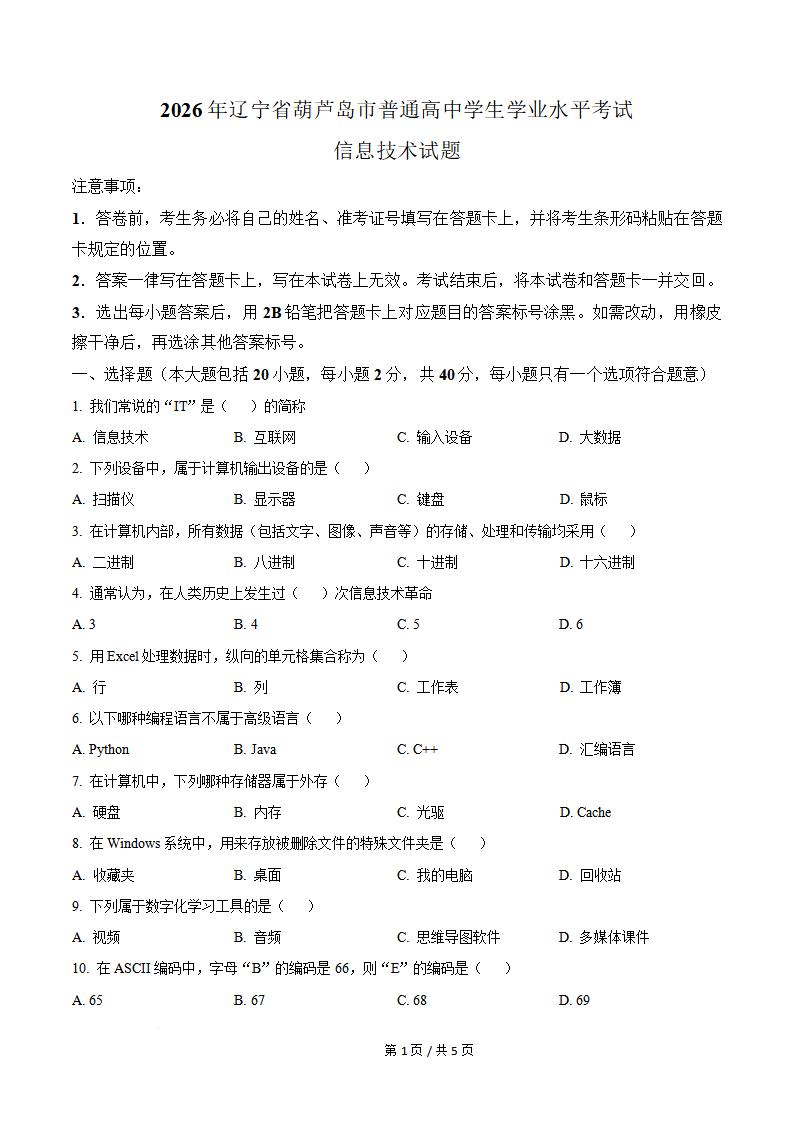 辽宁省2026年高中学业水平合格性考试信息技术真题试卷答案解析学考会考春考高考-言心吖资料库