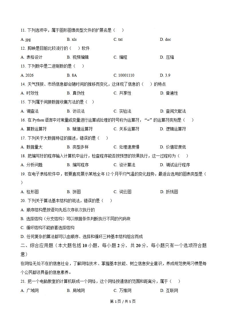 辽宁省2026年高中学业水平合格性考试信息技术真题试卷答案解析学考会考春考高考插图历年学考真题1