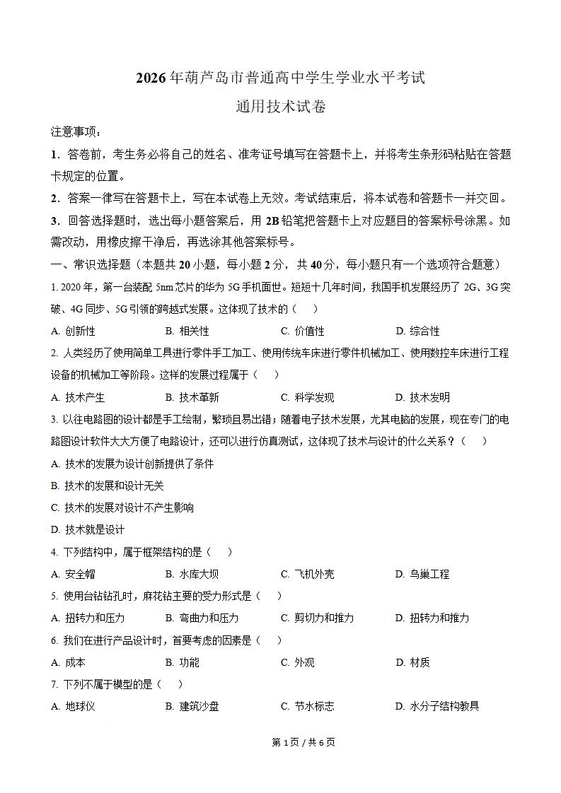 辽宁省2026年高中学业水平合格性考试通用技术真题试卷答案解析学考会考春考高考-言心吖资料库
