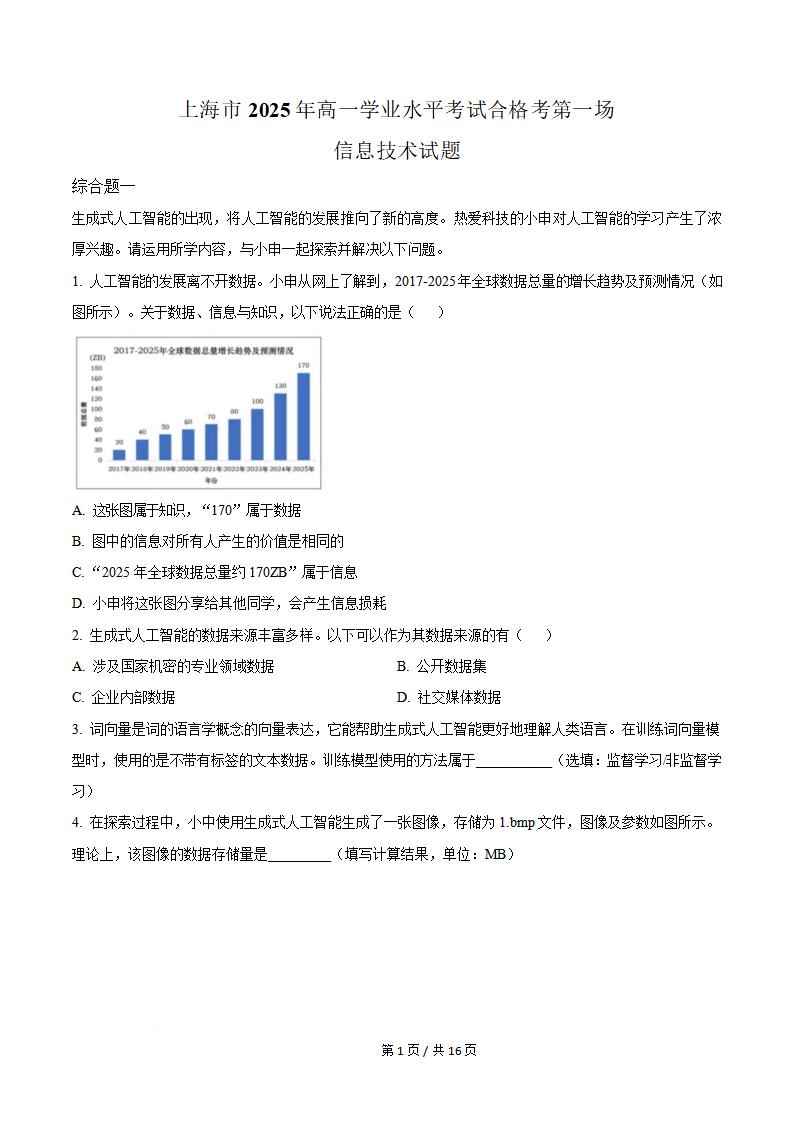 上海市2025年第一场高中学业水平合格性考试信息技术真题试卷答案解析学考会考春考高考-言心吖资料库