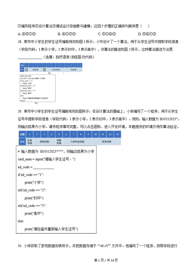 上海市2025年第一场高中学业水平合格性考试信息技术真题试卷答案解析学考会考春考高考插图历年学考真题4