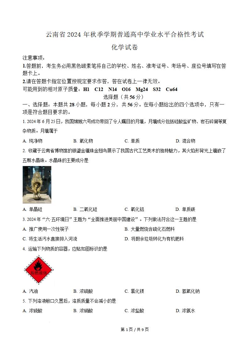 云南省2024年秋季高中学业水平合格性考试化学真题试卷答案解析学考会考春考高考-言心吖资料库