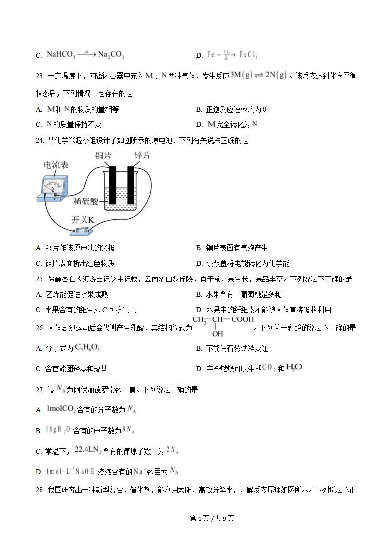 云南省2024年秋季高中学业水平合格性考试化学真题试卷答案解析学考会考春考高考插图历年学考真题2