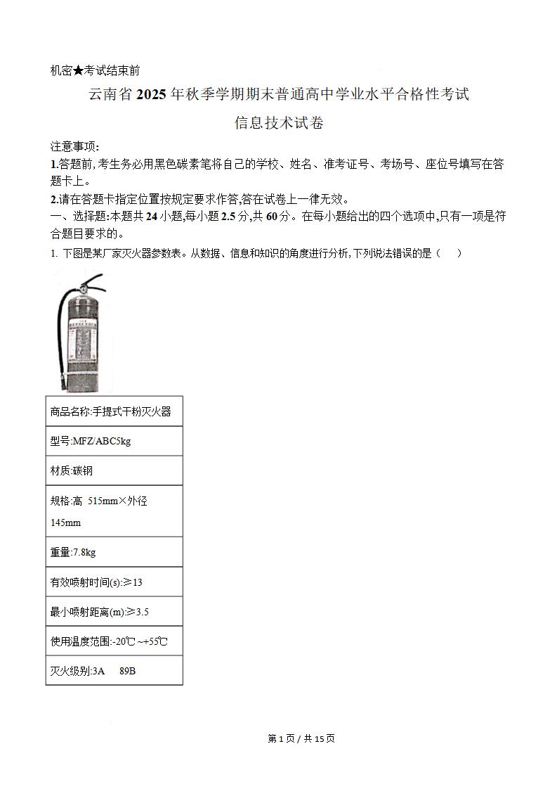 云南省2025年秋季高中学业水平合格性考试信息技术真题试卷答案解析学考会考春考高考-言心吖资料库